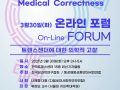 의학적 올바름(Medical Correctness)  트랜스젠더에 대한 의학적 고찰 (On-line 포럼) 2021.3.30. 3시