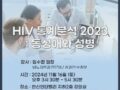 2024년 11월 강좌  동성애와 성병  (임수현 원장) 오후3시 30분 한신인터벨리 지하2층