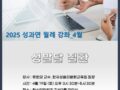 2025년 3월 성과연 정기 강좌 - 류현모 교수
