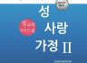 성 사랑 가정 II - 학부모와 교사를 위한 성교육지침서   한국성과학연구협회  2019.10.14.