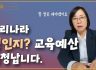 우리나라 성인지? 교육예산 엄청납니다!!!