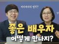 [6편] 좋은 배우자 어떻게 만나지?  (feat.이렇게 명확해?!)