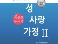 함께 스터디해요!! 성.사랑.가정2 (p. 68-71)